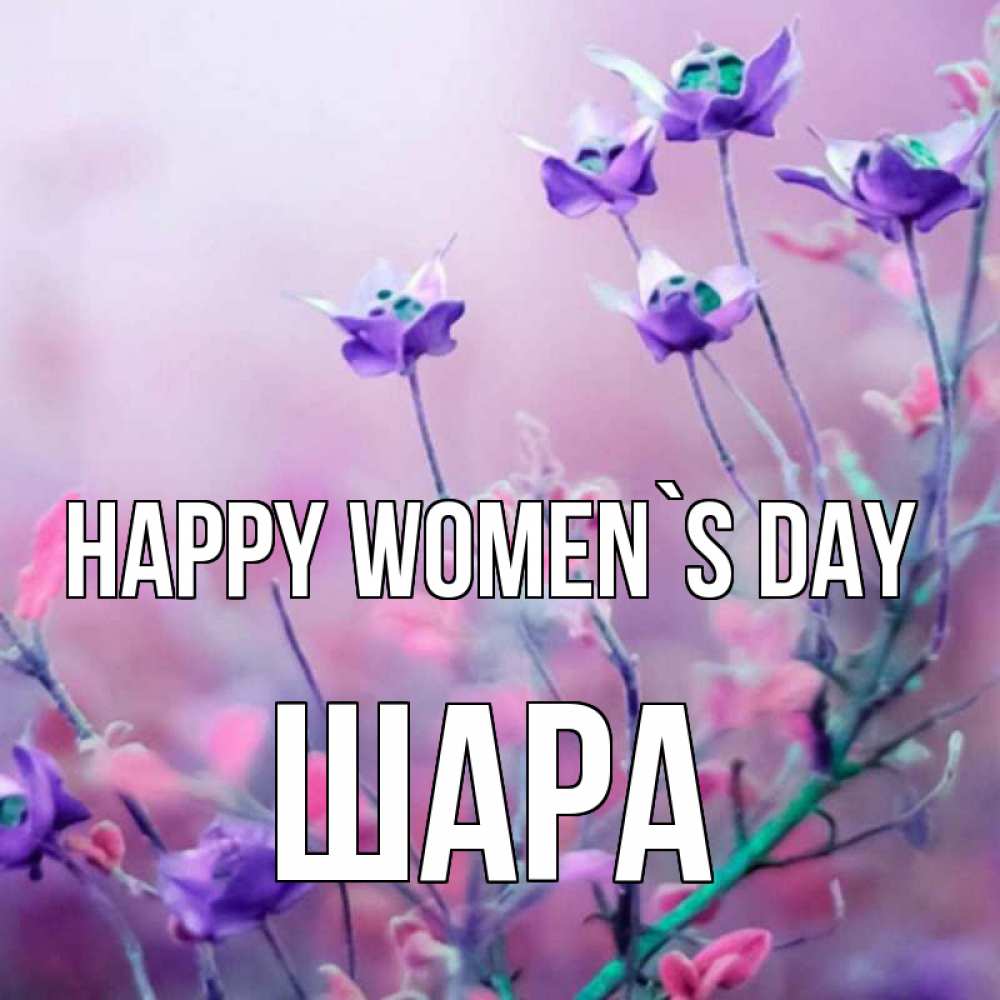 Greetings card с именем, ШАРА happy women`s day международный женский день 2 Greetings with text for free download 